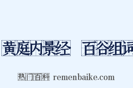 黄庭内景经·百谷组词是什么意思的图片